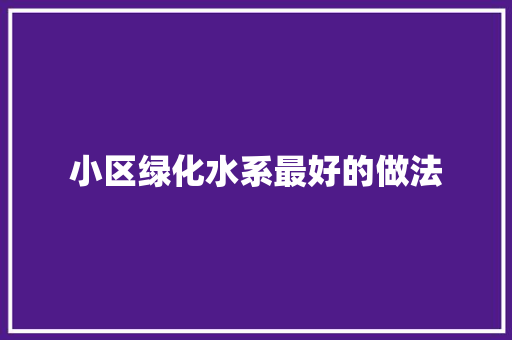 小区绿化水系最好的做法