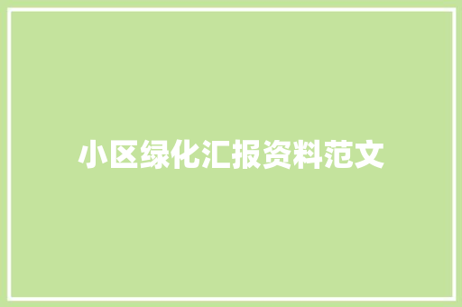 小区绿化汇报资料范文