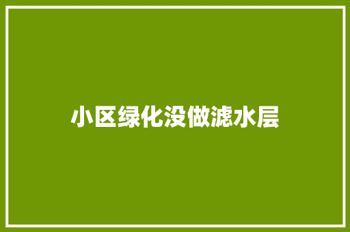 小区绿化没做滤水层