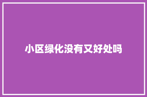 小区绿化没有又好处吗