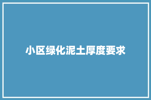 小区绿化泥土厚度要求