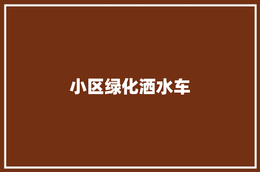 小区绿化洒水车