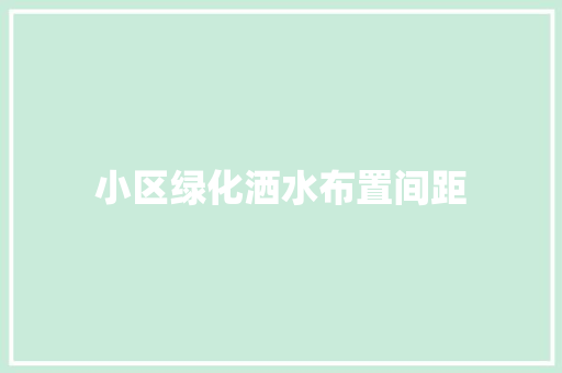 小区绿化洒水布置间距