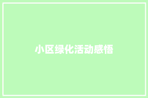 小区绿化活动感悟