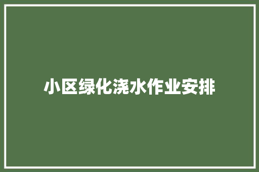 小区绿化浇水作业安排