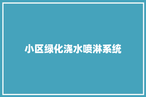 小区绿化浇水喷淋系统