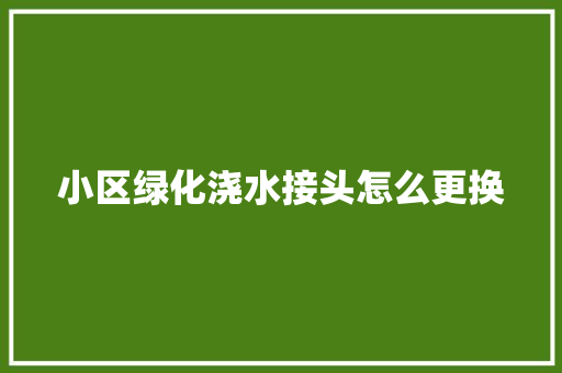 小区绿化浇水接头怎么更换