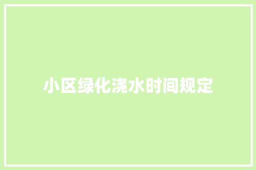 小区绿化浇水时间规定