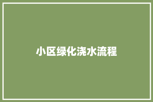 小区绿化浇水流程