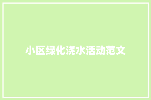 小区绿化浇水活动范文