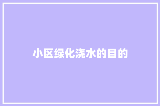 小区绿化浇水的目的