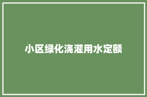 小区绿化浇灌用水定额