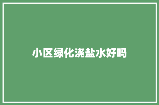 小区绿化浇盐水好吗 林木育苗