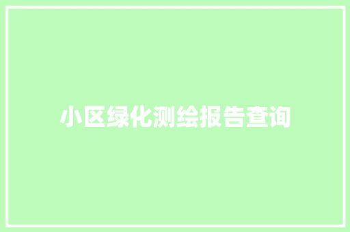 小区绿化测绘报告查询