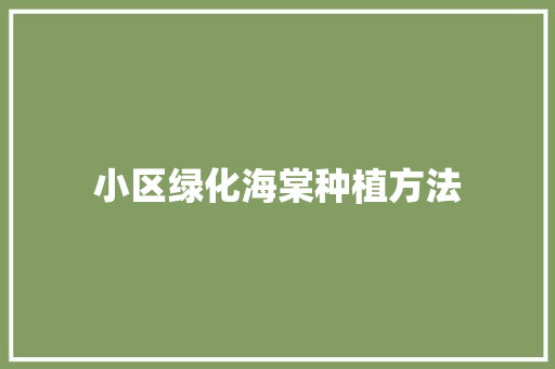 小区绿化海棠种植方法