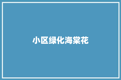 小区绿化海棠花