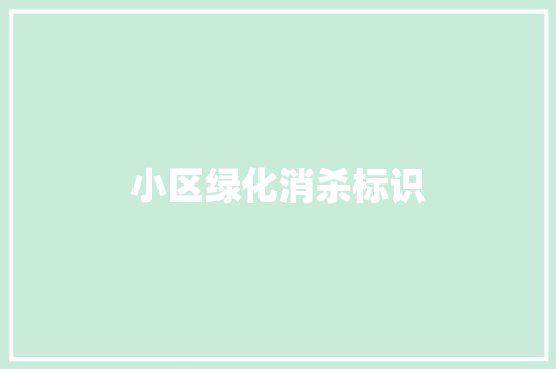 小区绿化消杀标识