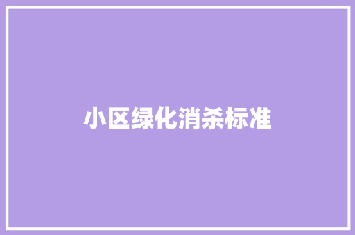 小区绿化消杀标准