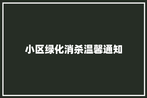 小区绿化消杀温馨通知