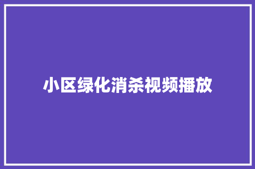 小区绿化消杀视频播放