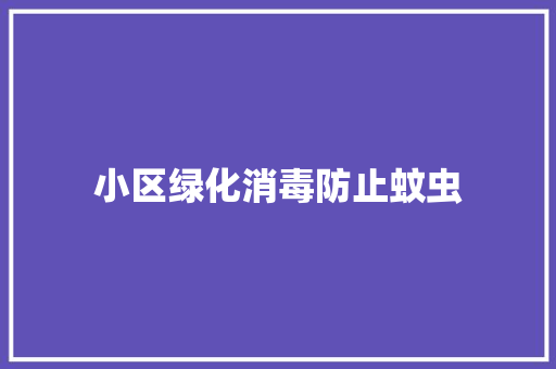小区绿化消毒防止蚊虫