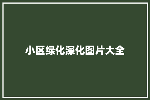 小区绿化深化图片大全
