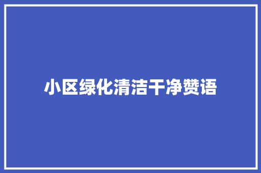 小区绿化清洁干净赞语