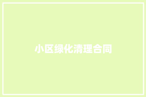 小区绿化清理合同