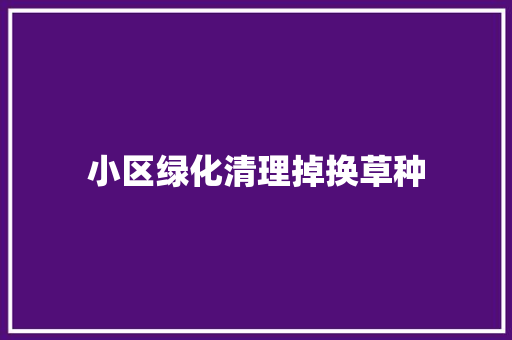 小区绿化清理掉换草种 育苗设备
