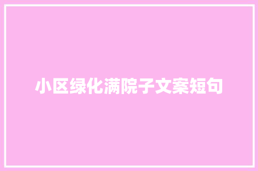 小区绿化满院子文案短句 温室育苗