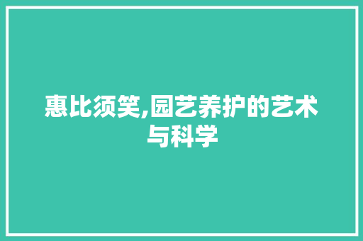 惠比须笑,园艺养护的艺术与科学