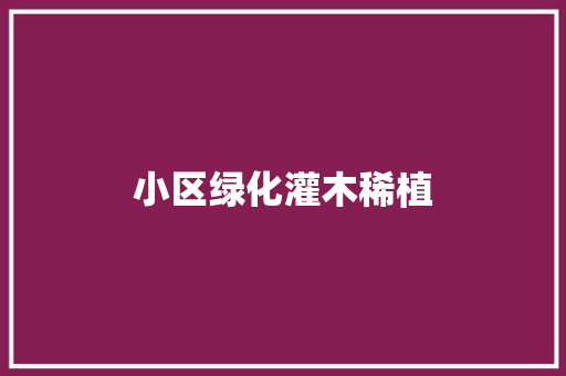 小区绿化灌木稀植 水果育苗
