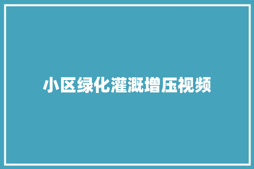 小区绿化灌溉增压视频