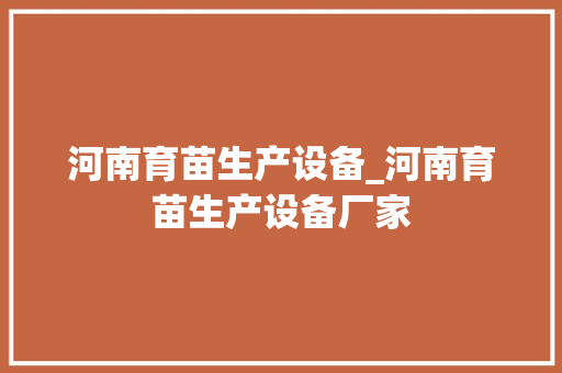 河南育苗生产设备_河南育苗生产设备厂家