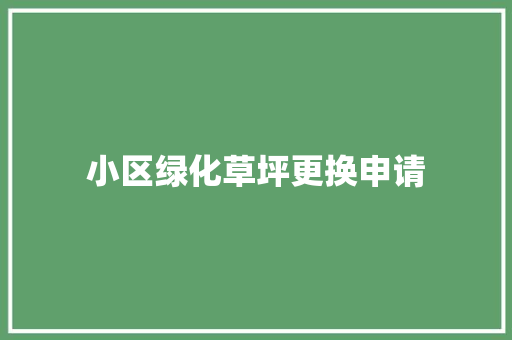 小区绿化草坪更换申请