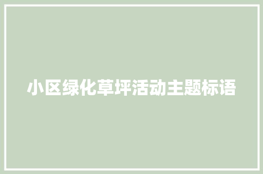 小区绿化草坪活动主题标语