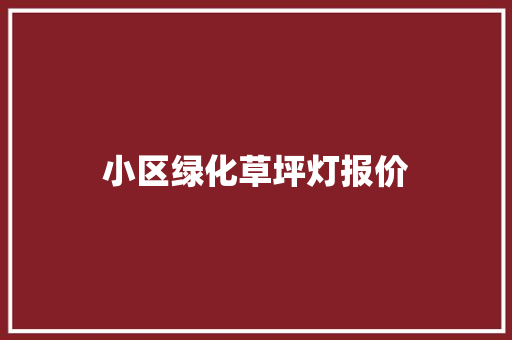 小区绿化草坪灯报价