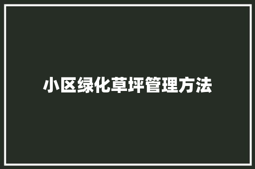 小区绿化草坪管理方法