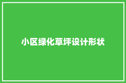 小区绿化草坪设计形状