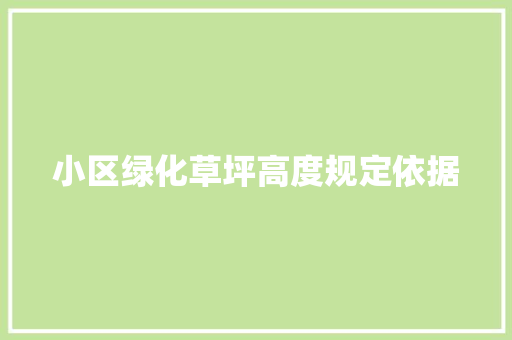 小区绿化草坪高度规定依据