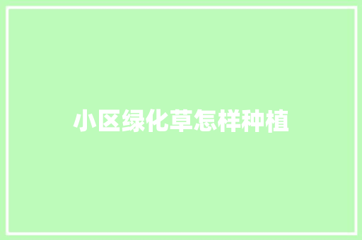 小区绿化草怎样种植