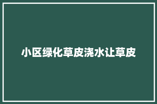 小区绿化草皮浇水让草皮