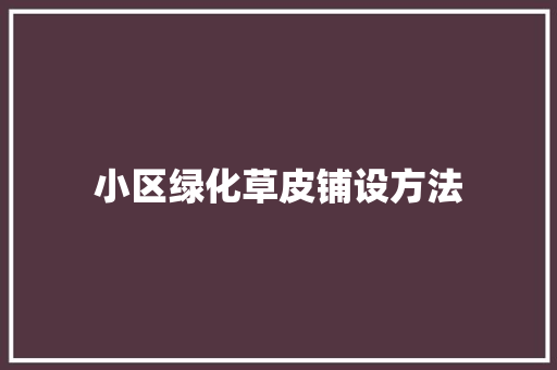 小区绿化草皮铺设方法