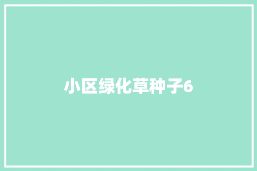 小区绿化草种子6