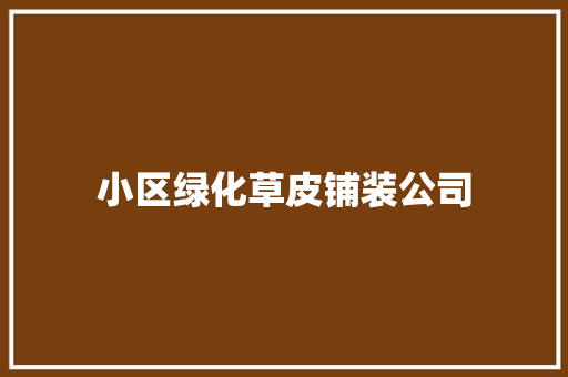 小区绿化草皮铺装公司