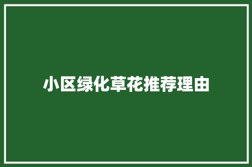 小区绿化草花推荐理由