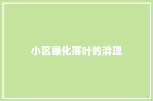 小区绿化落叶的清理