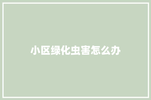 小区绿化虫害怎么办