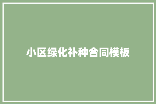 小区绿化补种合同模板