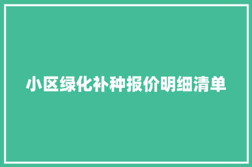 小区绿化补种报价明细清单